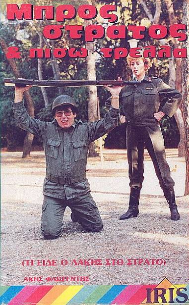 Front cover of Μπρος στρατός και πίσω τρέλλα